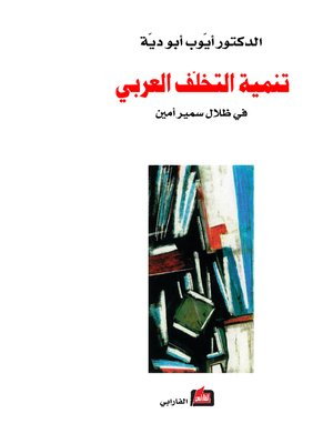 cover image of تنمية التخلف العربي في ظلال سمير أمين